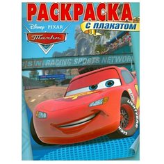 ЛЕВ Раскраска с плакатом. Тачки