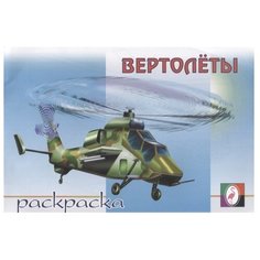 Фламинго Раскраска. Вертолёты Flamingo