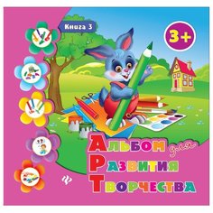 Альбом для развития творчества. Феникс