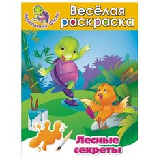 ЭКСМО Раскраска. Лесные секреты