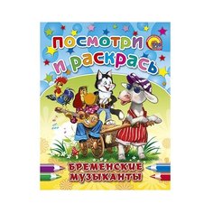 Проф-Пресс Раскраска.