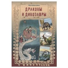 Лаврова С. А. Драконы и динозавры Белый город