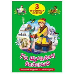 Три любимых сказки. По щучьему Проф Пресс