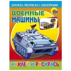 Проф-Пресс Раскраска с