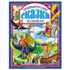 Любимые русские сказки малышам Проф Пресс