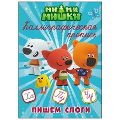 Ми-ми-мишки. Каллиграфическая Проф Пресс
