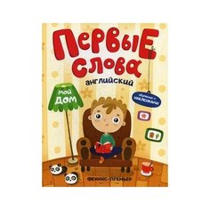 Бердюгина Т. Первые слова. Феникс