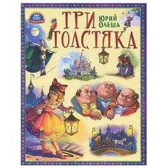 Олеша Ю.К. Три толстяка Проф Пресс