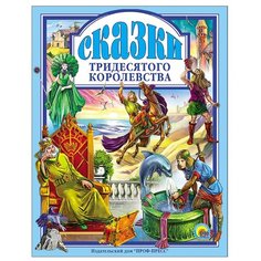 Сказки тридесятого королевства Проф Пресс