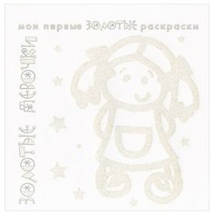 Карапуз Золотые раскраски.