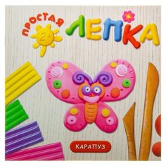Московка О.С. Простая лепка. Карапуз