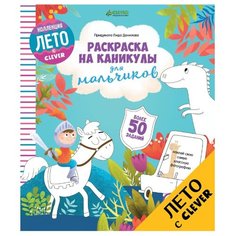 Клеvер Раскраска на каникулы