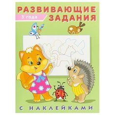 Развивающие задания. 3 года Flamingo