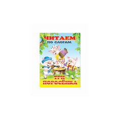 Фаттахова Н. Три поросенка Flamingo