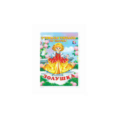 Фаттахова Н. Золушка Flamingo