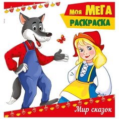 Проф-Пресс Моя мега-раскраска.
