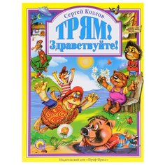 Козлов С. Г. Трям! Здравствуйте! Проф Пресс