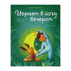 Паджалунга Л. Играем в йогу