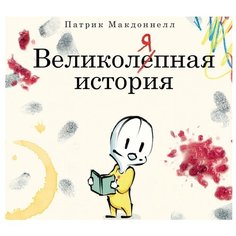 Макдоннелл П. Великоляпная