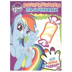 ЛЕВ Пальчиковая раскраска. Мой