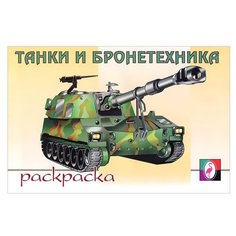Фламинго Раскраска. Танки и Flamingo