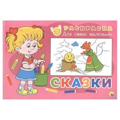 Проф-Пресс Раскраска для самых