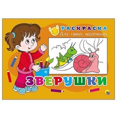 Проф-Пресс Раскраска. Зверушки