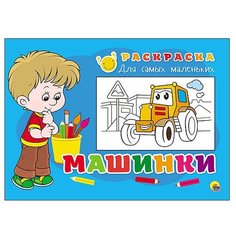 Проф-Пресс Раскраска для самых