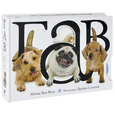 Machaon Книжка-игрушка. Гав