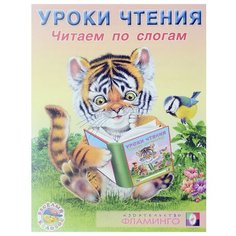 Уроки чтения. Читаем по слогам Flamingo