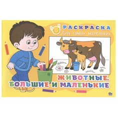 Проф-Пресс Раскраска. Животные.