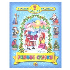 7 лучших сказок малышам. Зимние Проф Пресс