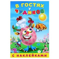 Книжка с наклейками В гостях у Flamingo