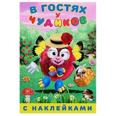 Книжка с наклейками В гостях у Flamingo