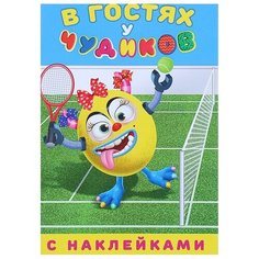 Книжка с наклейками В гостях у Flamingo