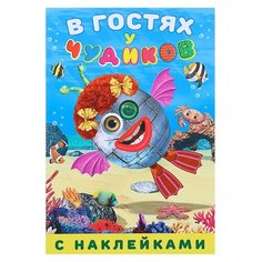 Книжка с наклейками В гостях у Flamingo