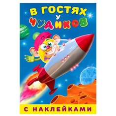 Книжка с наклейками В гостях у Flamingo