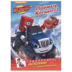 Книжка с наклейками Вспыш и Проф Пресс