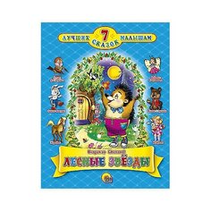 Степанов В.А. 7 лучших сказок Проф Пресс