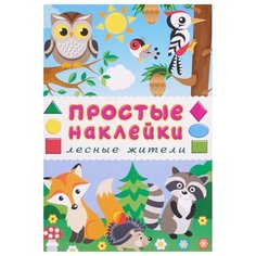 Книжка с наклейками. Лесные Flamingo