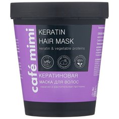 Cafe mimi Кератиновая маска для