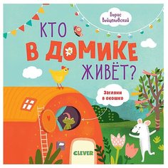 Войцеховский Б. Кто в домике Clever