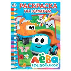 Умка Раскраска по номерам.