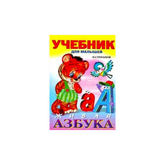 Степанов В.А. Живая азбука Flamingo