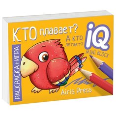 Айрис-Пресс Раскраска-игра. Кто