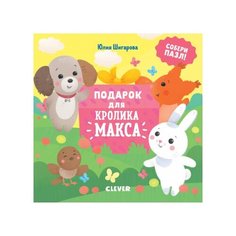 CLEVER Книга-пазл. Подарок для