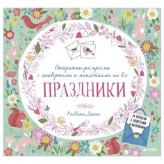 CLEVER Открытки-раскраски с