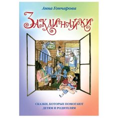 Гончарова А. С. Заклинайки Белый город