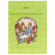 Роннефельдт К. Торопрыги Аякс Пресс