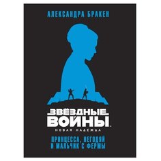 Бракен А. Звёздные Войны. Новая Азбука